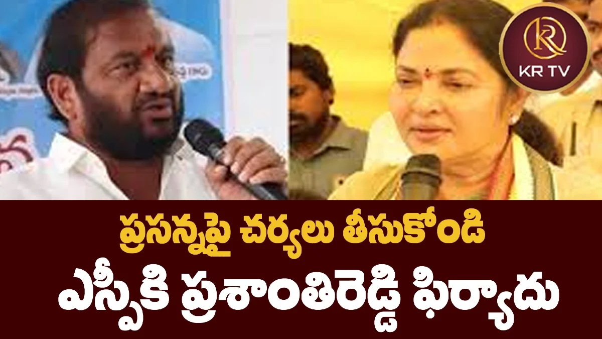 ప్రసన్నపై చర్యలు తీసుకోండి – ఎస్పీకి ప్రశాంతిరెడ్డి ఫిర్యాదు